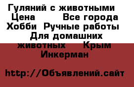 Гуляний с животными › Цена ­ 70 - Все города Хобби. Ручные работы » Для домашних животных   . Крым,Инкерман